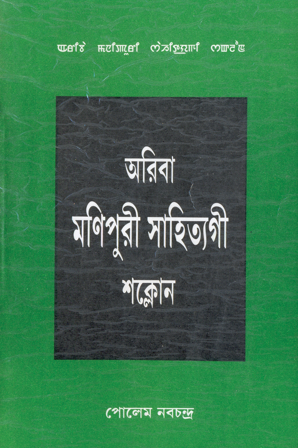 AribaManipuriSahityagiShaklon