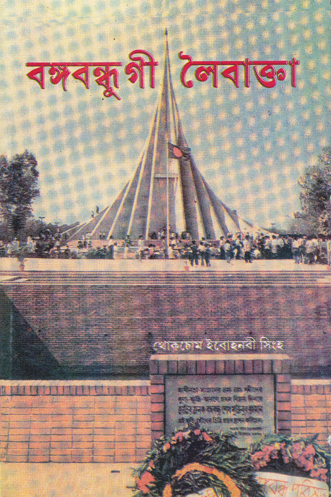 BangabandhugiLeibakta