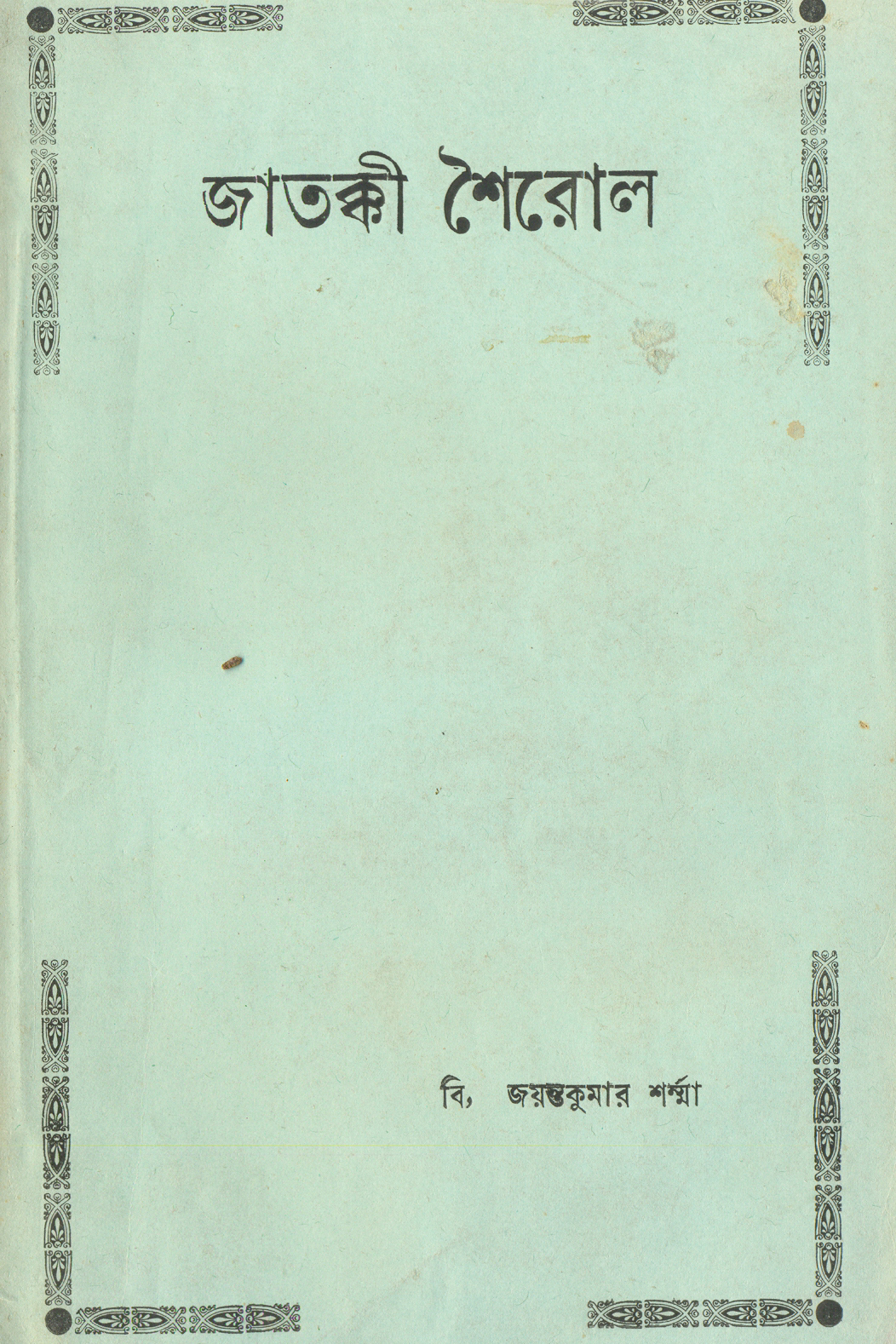 JatakkiSheirol