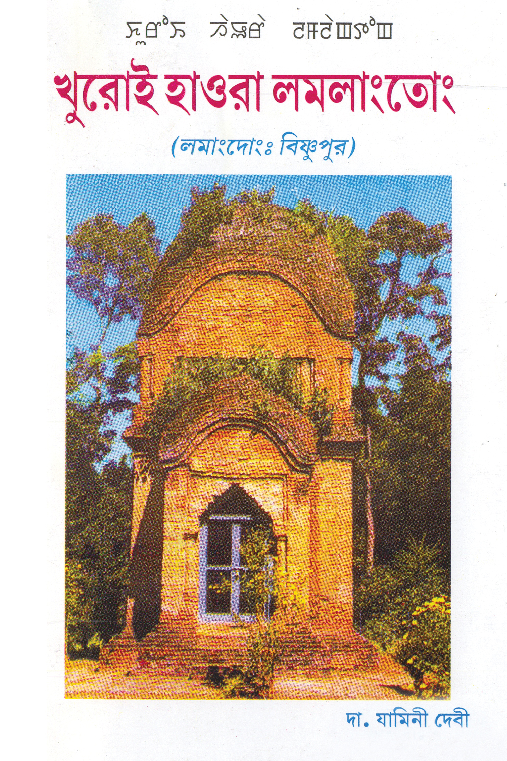 KhuroiHaoraLamlangtong