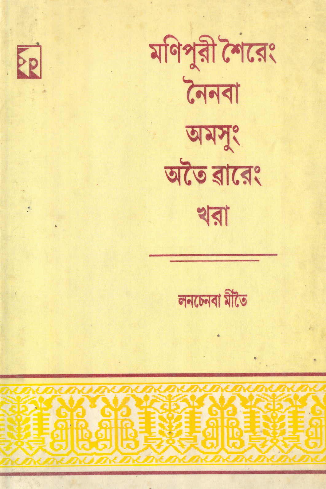 ManipuriSheirengNeinaba