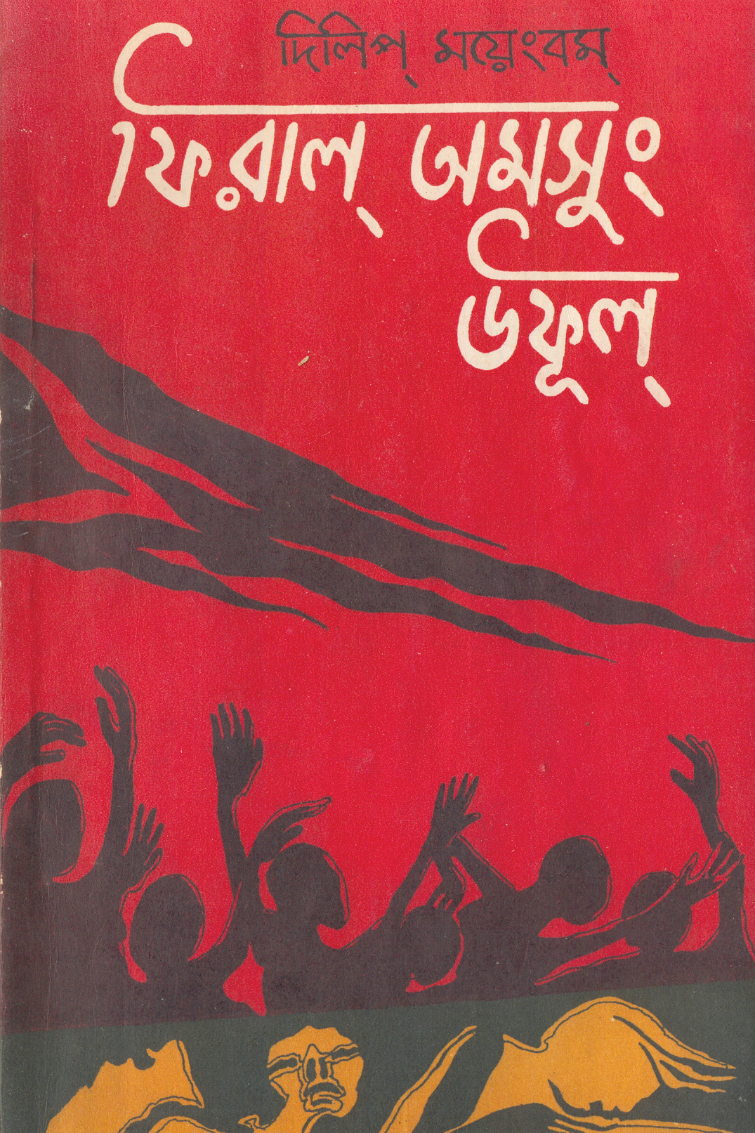 PhiralAmasungUphul