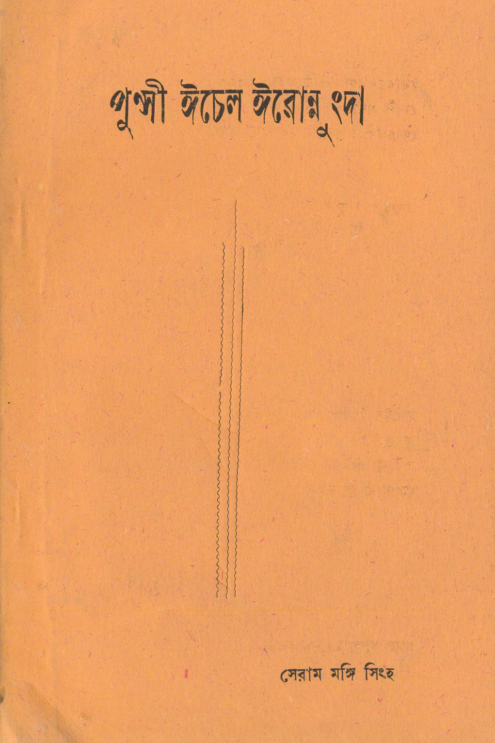 Punshi Echelnungda