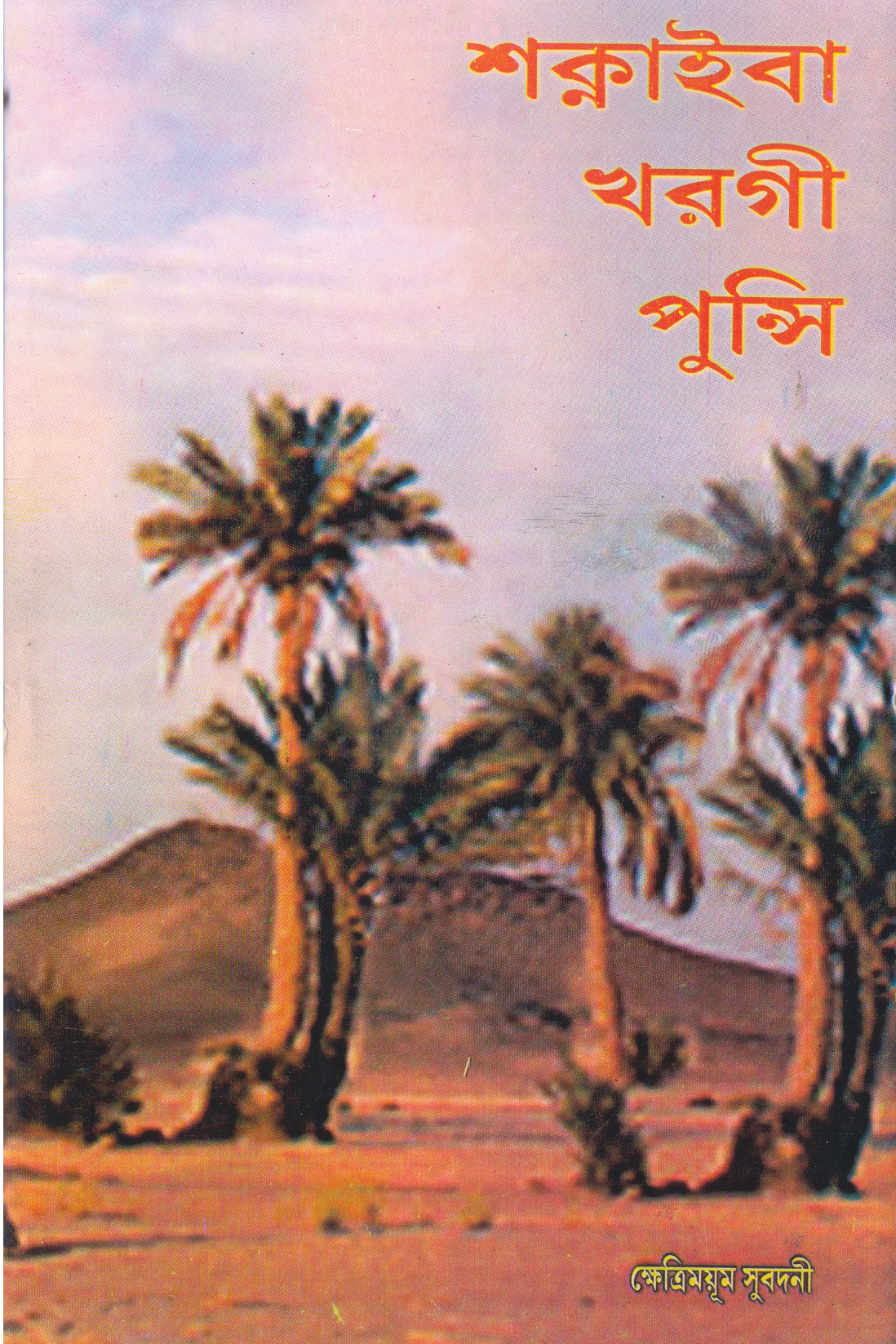 Shaknaiba Kharagi Punshi