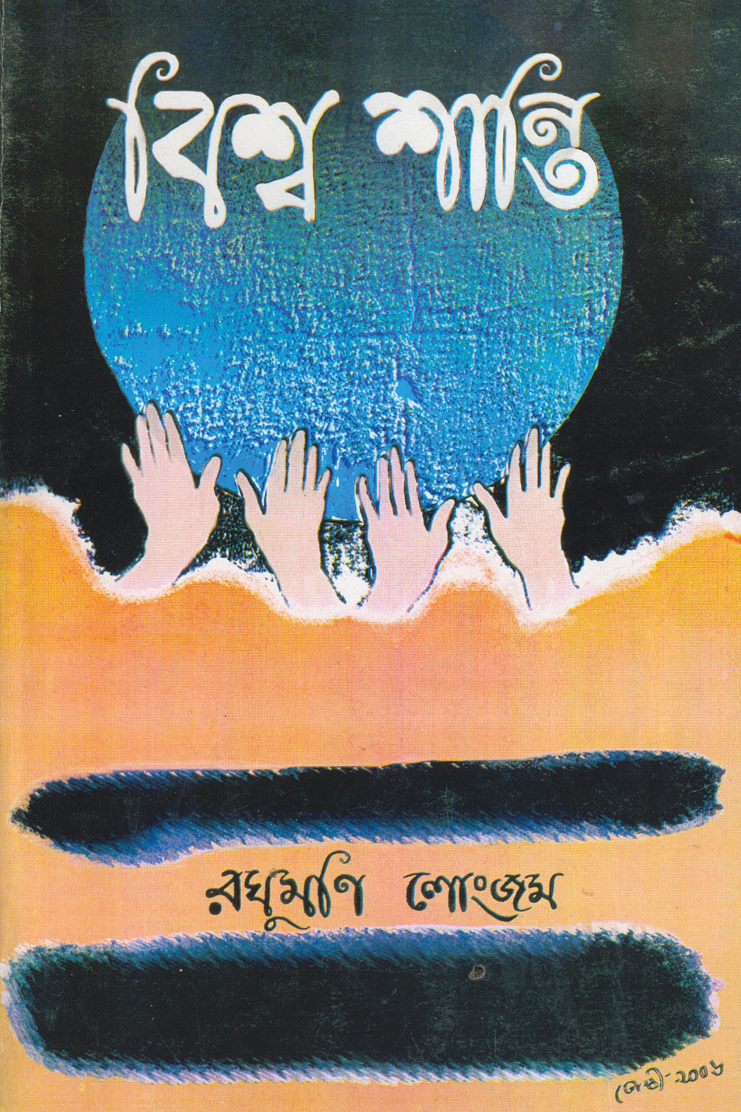 Vishwa Shanti